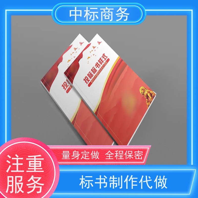 中标商务 成 都标书制作代 写 图文并茂 及时响应 为企业节省人力成本