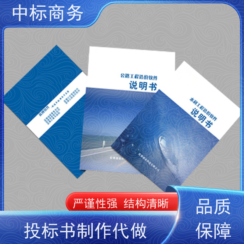 中标商务 四 川投标标书代 写代做 语言准确精炼 为客户量身定制