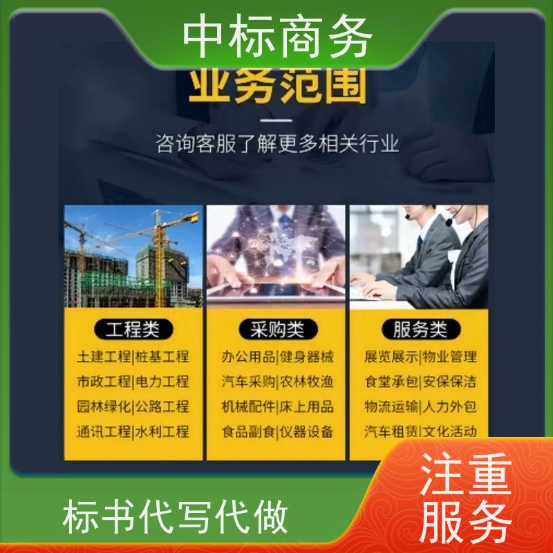 中标商务 四 川制作招投标书 随时沟通满足需求 一对一服务 满意为止