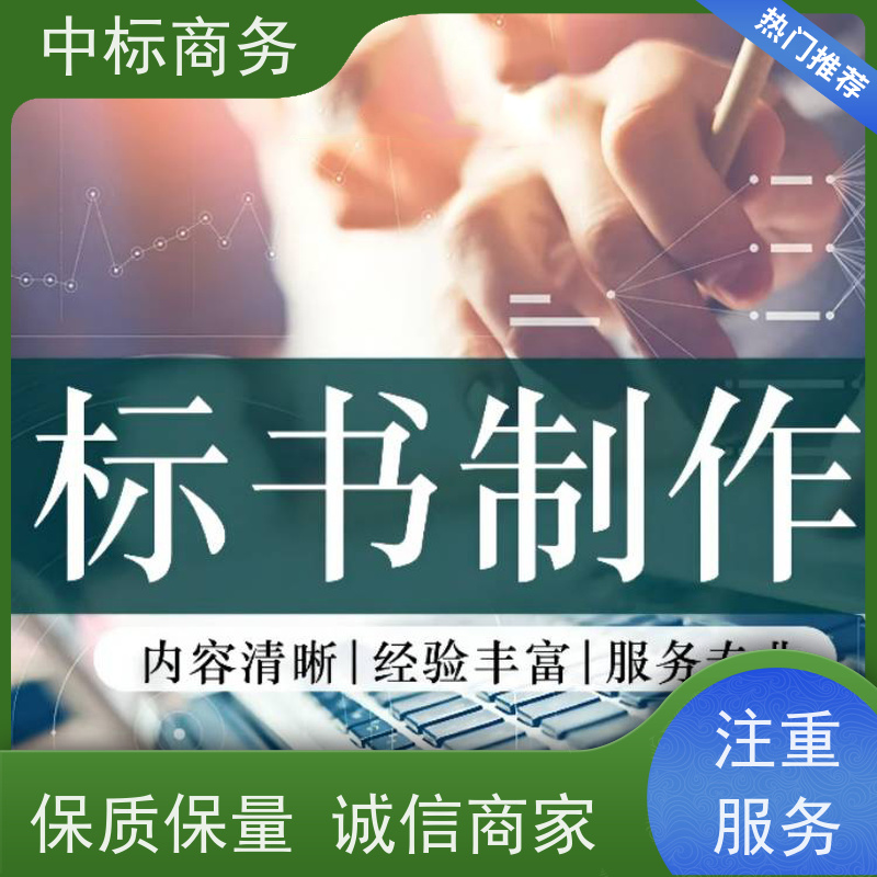 中标商务 成 都标书代做制作 图文并茂 及时响应 一对一服务 满意为止