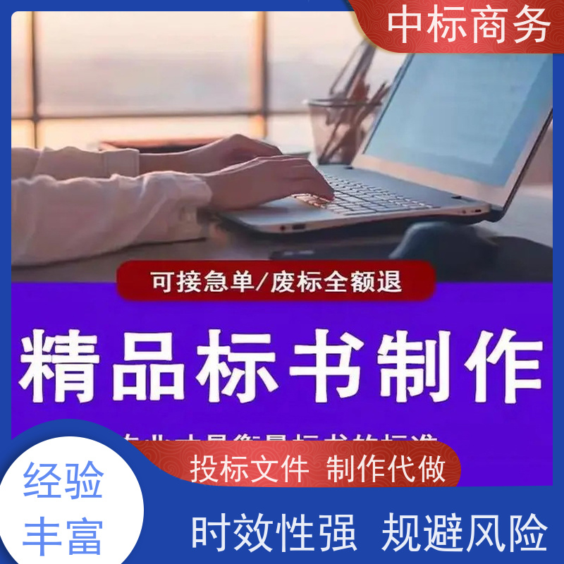 中标商务 四 川投标文件代做制作公司 实用性强 服务周到 提高其竞争力