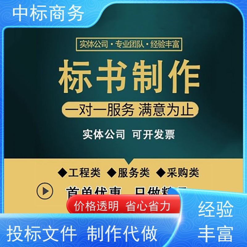 中标商务 成 都标书代 写制作 安全保密 快捷方便 一对一服务 满意为止