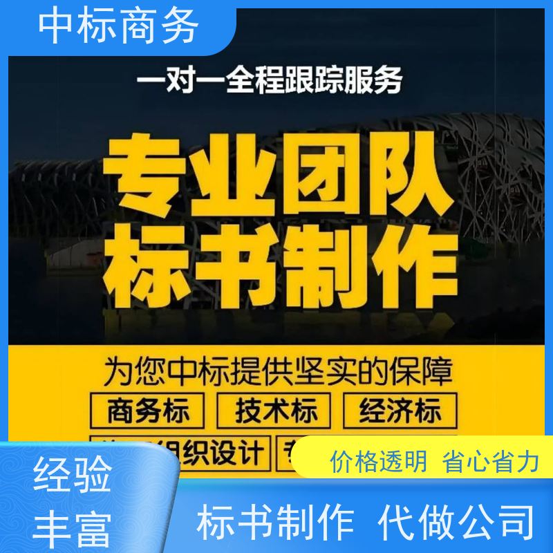 中标商务 成 都代做投标标书公司 内容完整 为客户量身定制