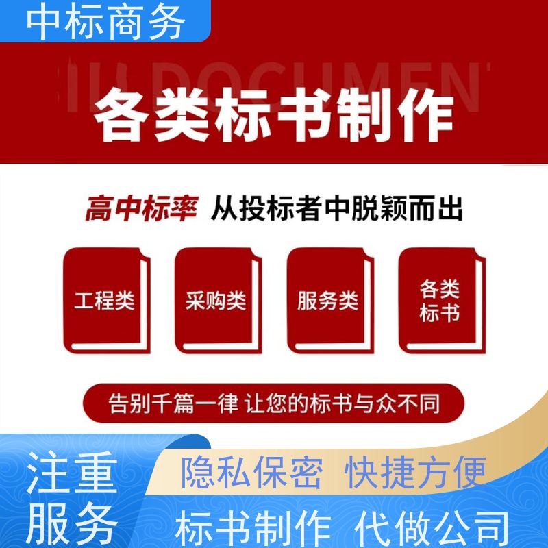 中标商务 成 都代做制作投标文件 语言准确精炼 一对一服务 满意为止