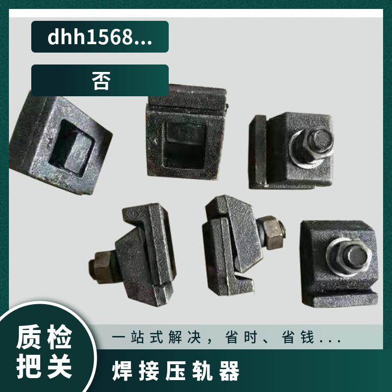 轨道固定装置焊接型UQ120 铁路维护用配件加厚耐用
