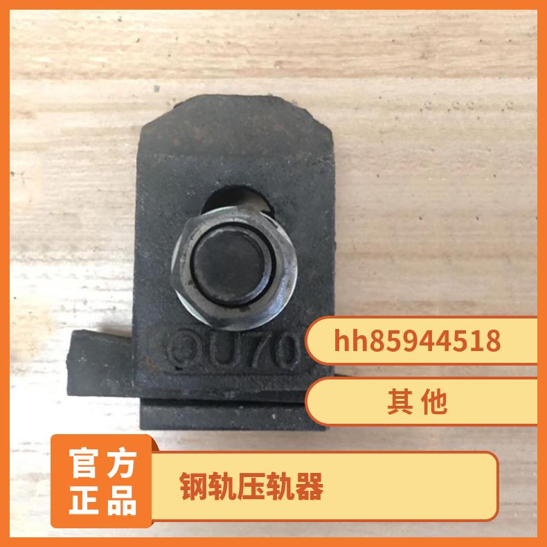 QU70/QU80国标焊接式压轨器 碳钢铸造 工矿配件
