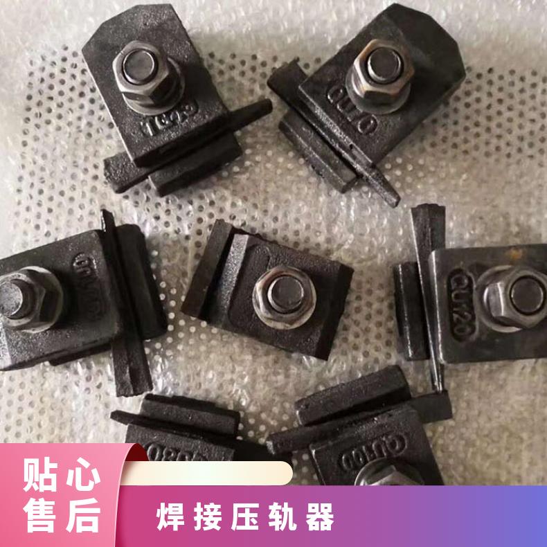 钢轨固定装置 焊接型QU80铁路维护用配件工矿铁路轨道压板定制加工
