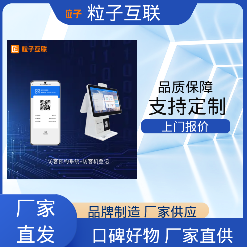 粒子 自主可控 全新 智慧园区访客系统 对接飞书