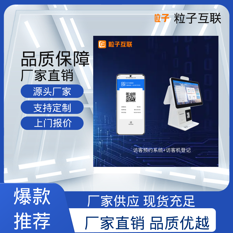 外来人员访客系统 对接企业微信 自主可控 粒子互联