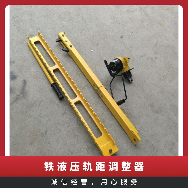 盛诺GJT-98型液压轨距调整器 大推力铁路维护工具