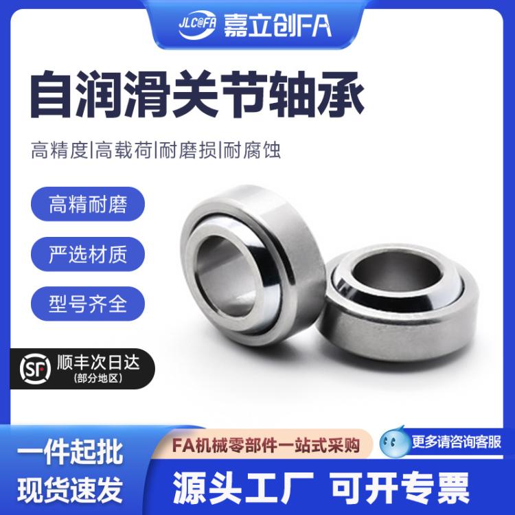 嘉立创FA 向心关节轴承GE5C 6 8 10 12 15 17 20 25 30自润滑