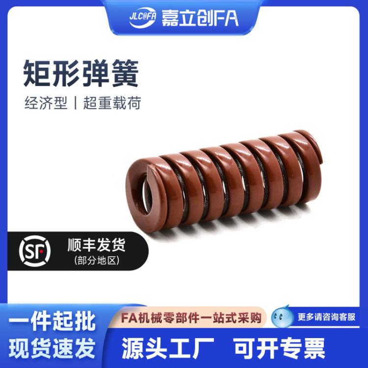 嘉立创FA超重载荷弹簧矩形弹簧YSWB棕色矩形弹簧SWB16-40螺旋合