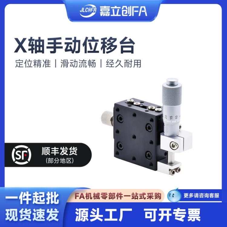 嘉立创FA X轴位移平台手动精密微调升降工作台光学移动滑台EEIC01