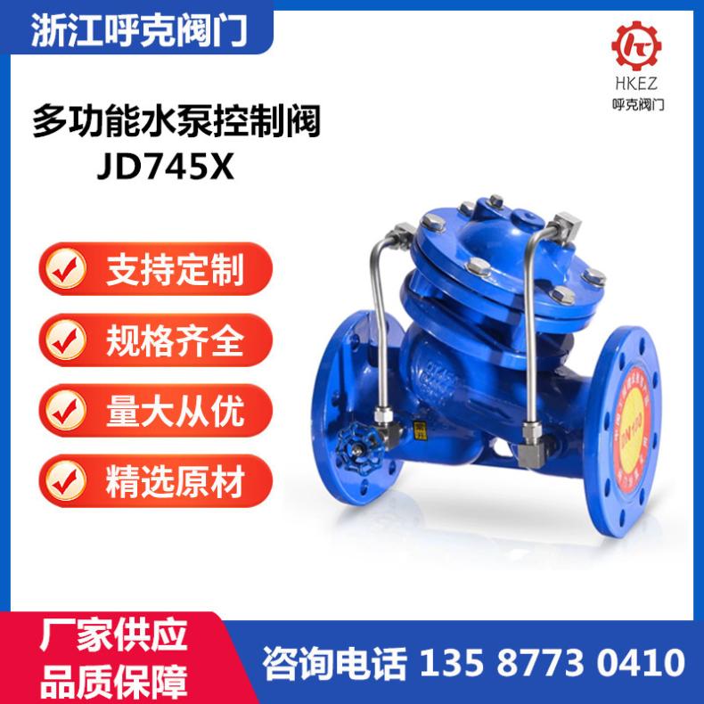 呼克阀门 大口径多功能水泵控制阀 JD745X 球铁、不锈钢活塞式止回阀
