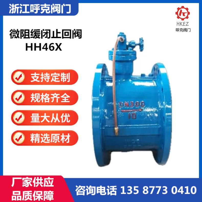 呼克阀门 消声缓闭蝶式止回阀 HH46X 球铁、铸钢不锈钢，双瓣逆止阀