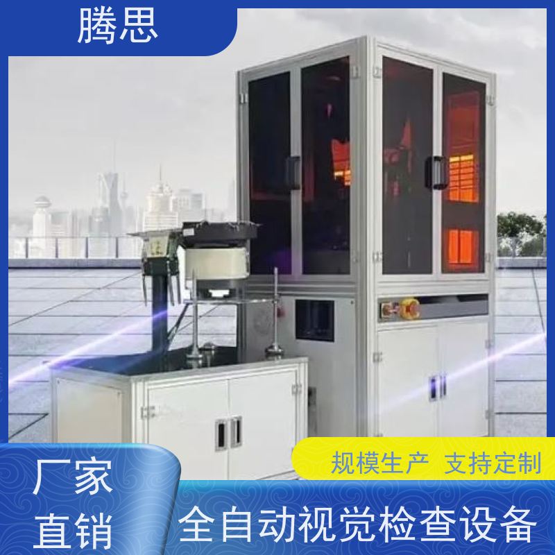 腾思 aoi视觉检测设备 五金塑胶件外观尺寸 使用寿命长