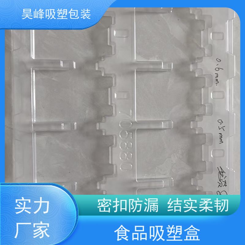 昊峰 电子吸塑包装 坚固耐压不易破损 使用寿命长