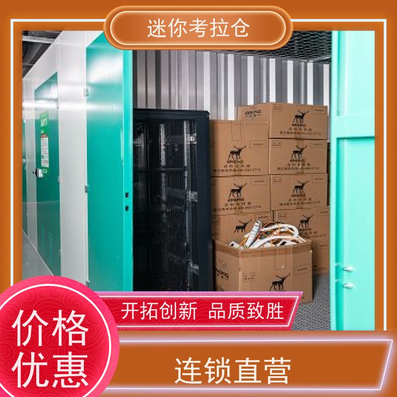 迷你考拉仓一人一仓收费标准上海临时装修仓库