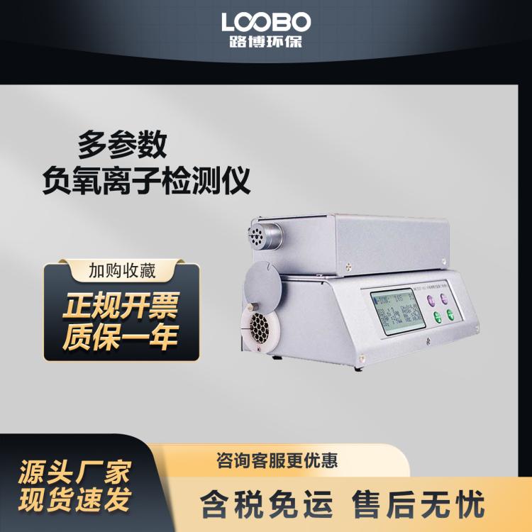 多参数空气负氧离子检测仪环境空气质量监测器负氧离子浓度分析仪