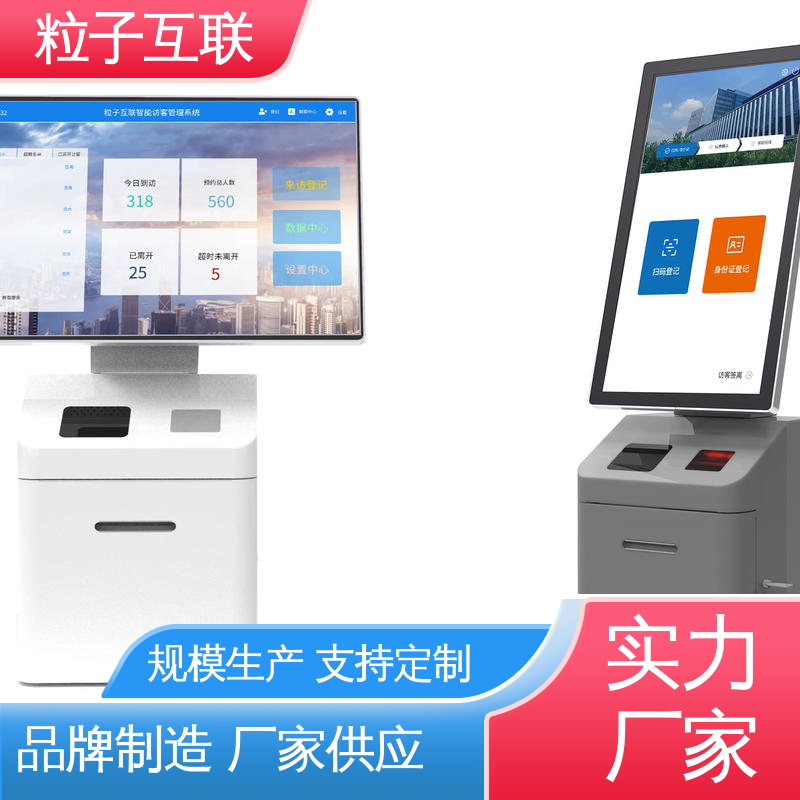 支持证件识别 外来人员访客系统 数据安全 粒子互联