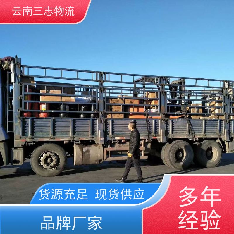 三志 云南昆明到 石家庄物流专线 整车零担 每天发车