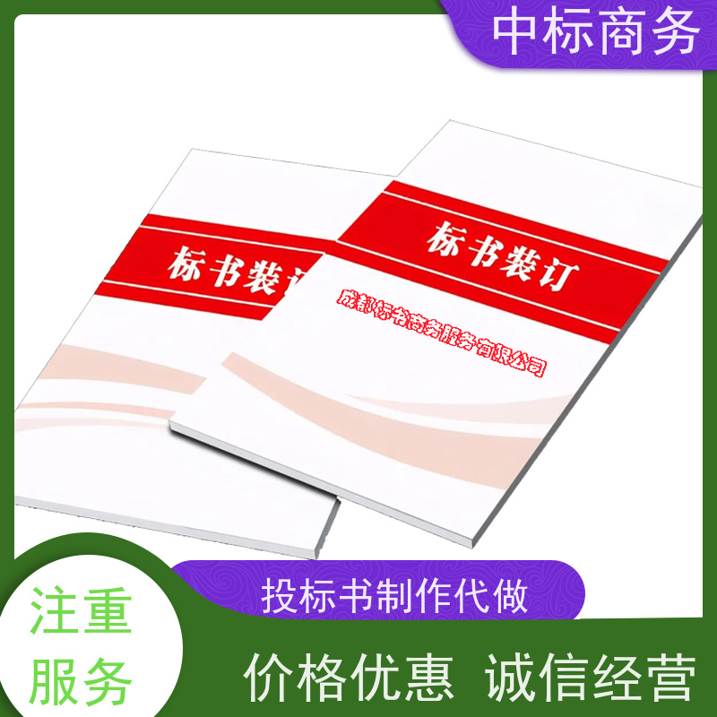 中标商务 成 都标书代 写制作 图文并茂 及时响应 提高其竞争力