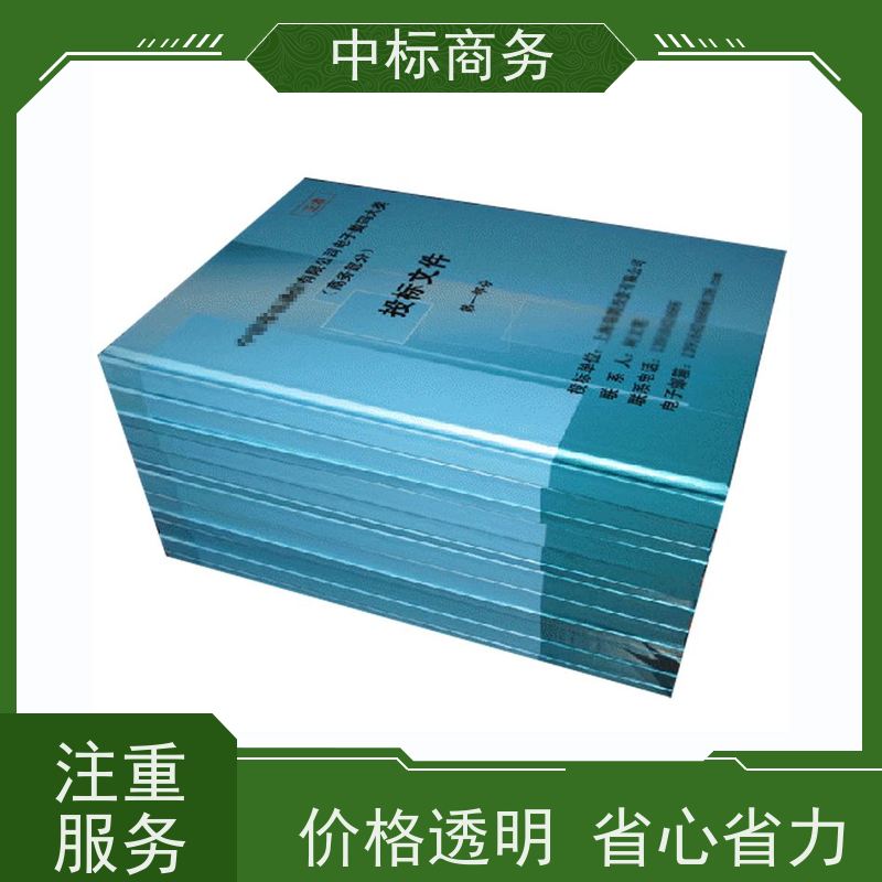 中标商务 成 都投标标书制作 内容完整 诚信经营 服务好