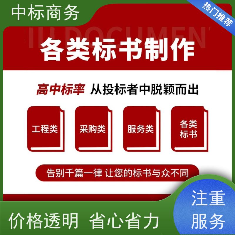 中标商务 四 川制作招投标书公司 可接急单 免费修改 诚信经营 服务好