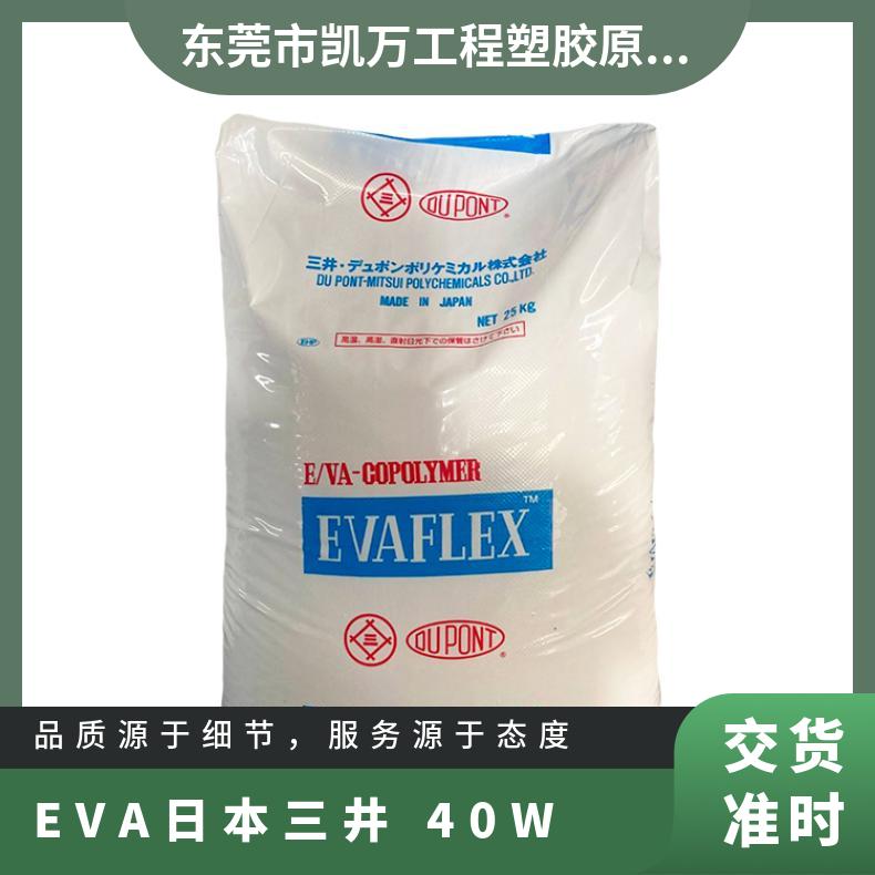 高流动韧性 注塑级 EVA 日本三井化学 40W 健身器材应用 耐候 原厂原包