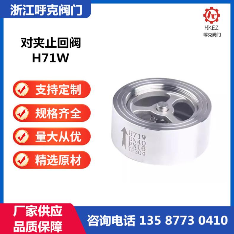 呼克 不锈钢对夹止回阀 H71W 卫生级逆止阀，食品、医药