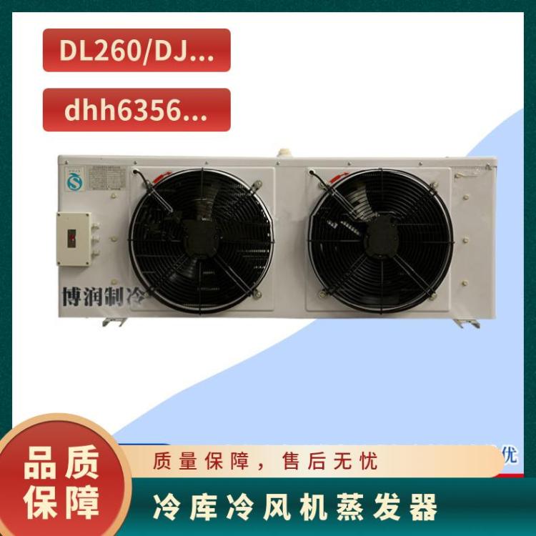 博泽制冷生物制品冷库双侧出风冷风机DL20/DD15㎡技术成熟