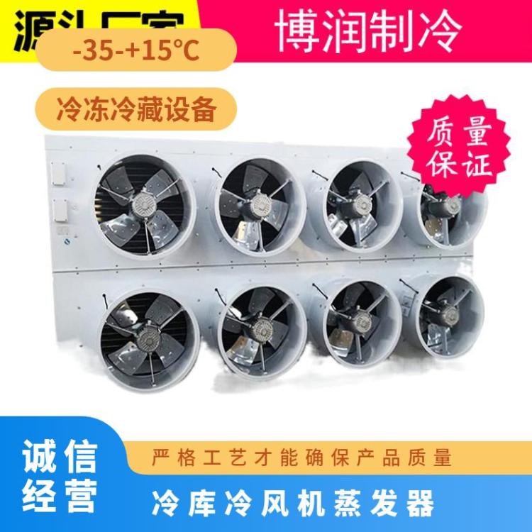博泽制冷速冻库水冲霜冷风机DL125/DJ70/DD100㎡诚信经营