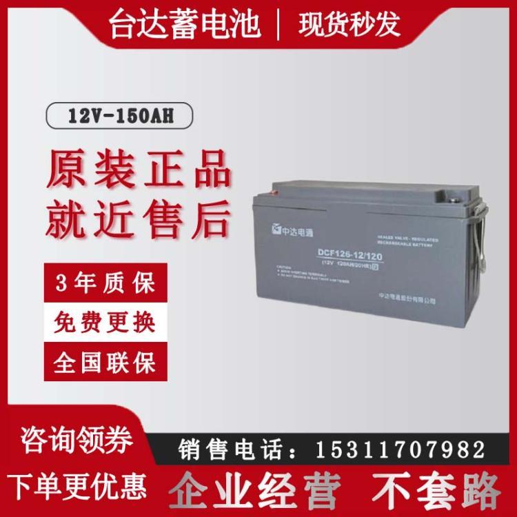 中达电通台达蓄电池DCF126-12/150 12V150AH 机房专用