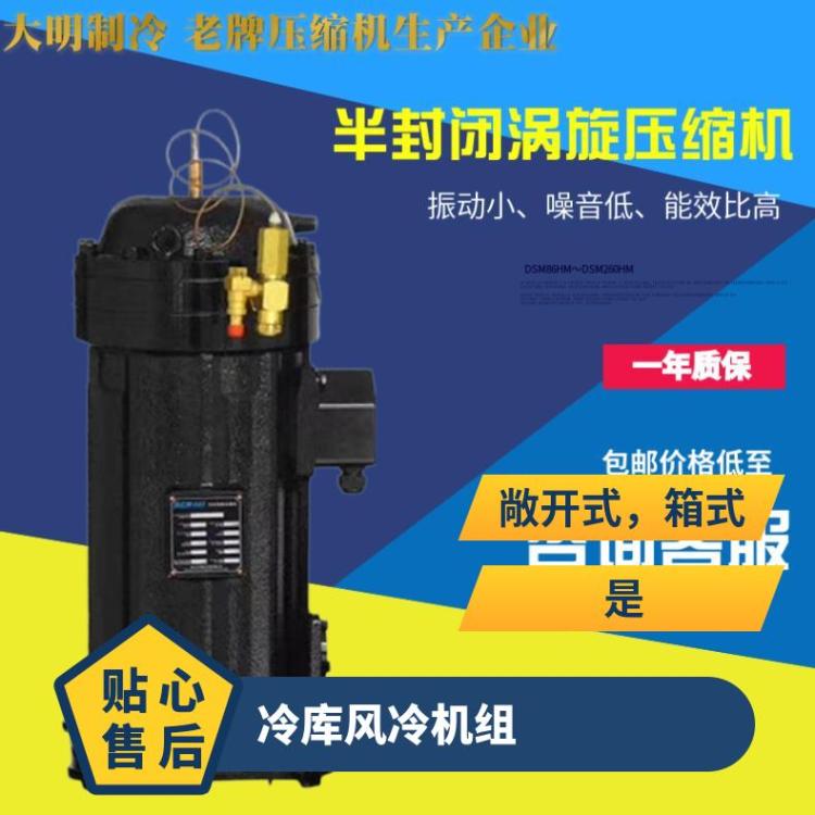 大明半封闭涡旋机冷库主机DSM260HM-T3F-G02 15HP 冷库订制
