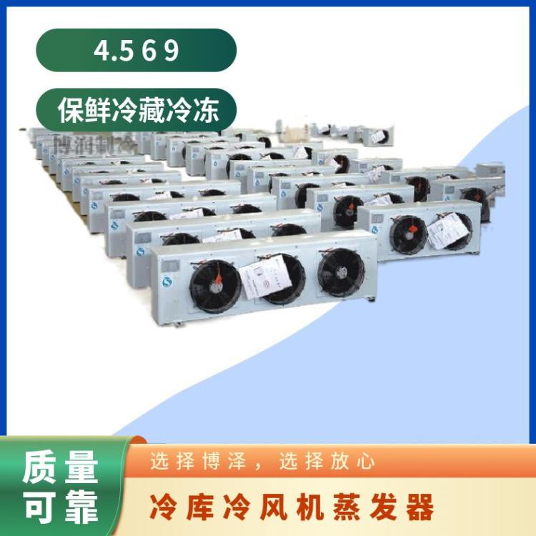 博泽制冷药品冷库DJ低温标准型冷风机DL15/DJ8/DD12㎡诚信经营