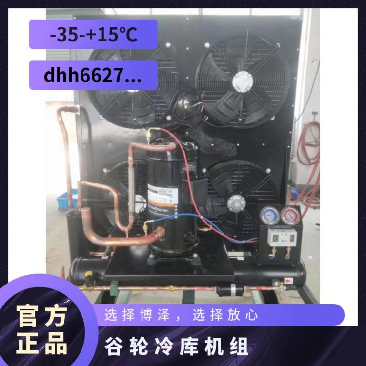 博泽艾默生全封闭风冷机组急冻库ZB48KQ-TFD谷轮冷冻ZFI压缩机
