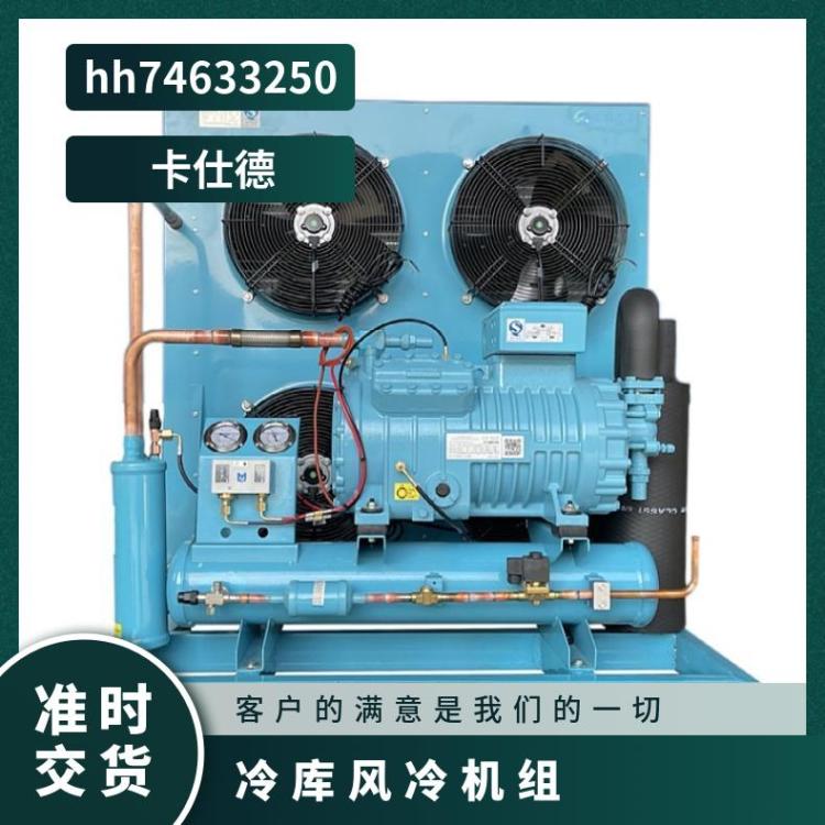 卡仕德制冷设备速冻低温机4CC-9.2库存充足冷库冷冻机组