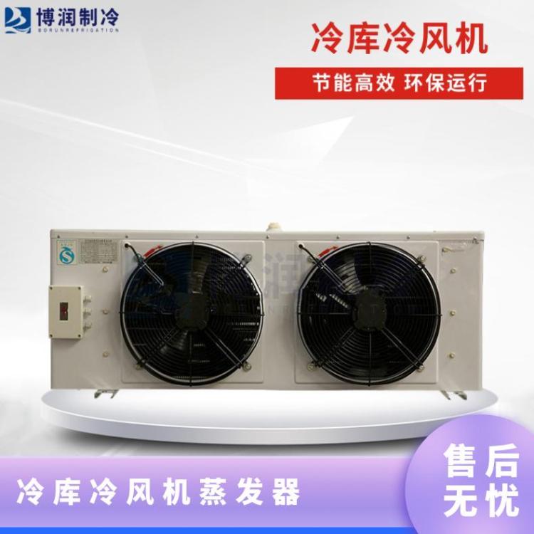 博润制冷冷却物冷藏库双侧出风冷风机DL20/DD15㎡技术成熟