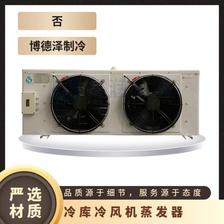 博润制冷药物医药冷库热氟融霜冷风机DL105/DJ55/DD80㎡好货直营