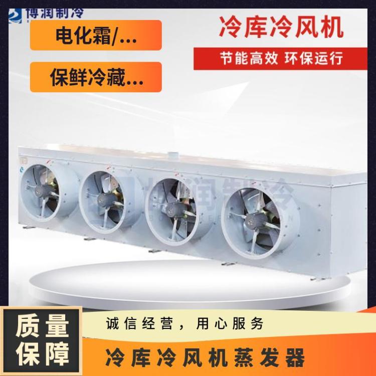 博泽制冷肉禽类冷库斜出风冷风机DL260/DJ140/DD200㎡好货直营