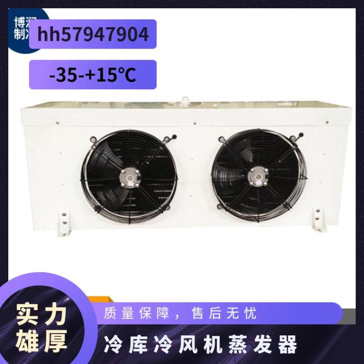 博润制冷生物制品冷库不锈钢冷风机DL125/DJ70/DD100㎡值得信赖