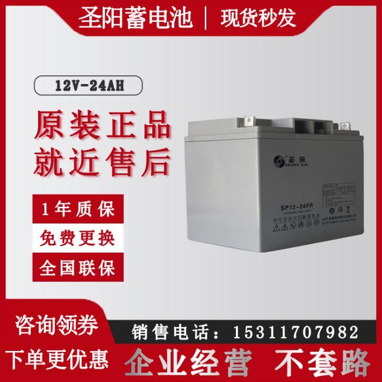 圣阳12V24AH SP12-24FR铅酸免维护蓄电池应通讯UPS电源EPS监控