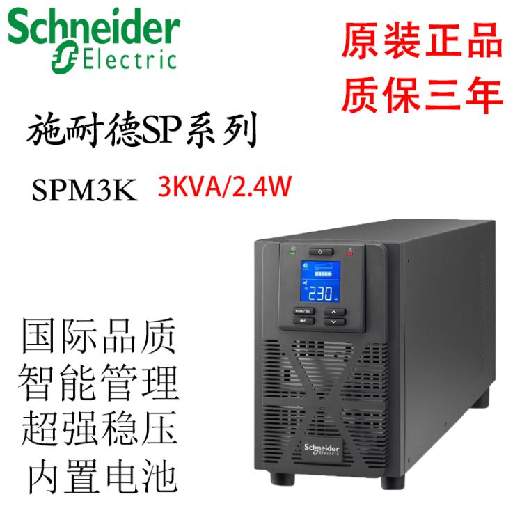 施耐德SPM3K在线式UPS不间断电源3KVA/2.4KW标机内置电池