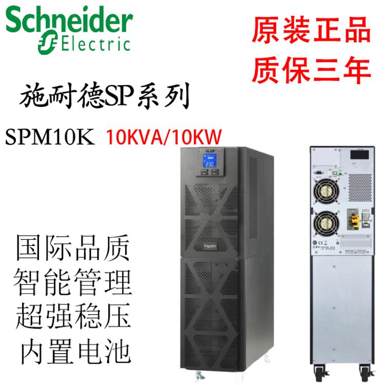 施耐德SPM10K在线式UPS不间断电源10KVA/10KW 内置电池