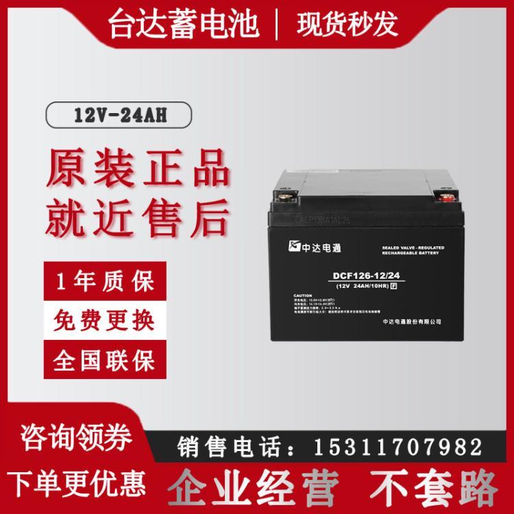 台达DCF126-12/24UPS电源中达电通免维护阀控密封铅酸电池12V24AH