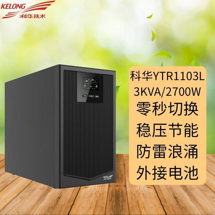 机房3KVA在线式UPS不间断电源YTR1103L停电续航时间
