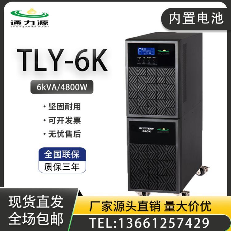 UPS不间断电源 TLY-6K在线式6kVA/4800W内置电池机房监控零秒切换