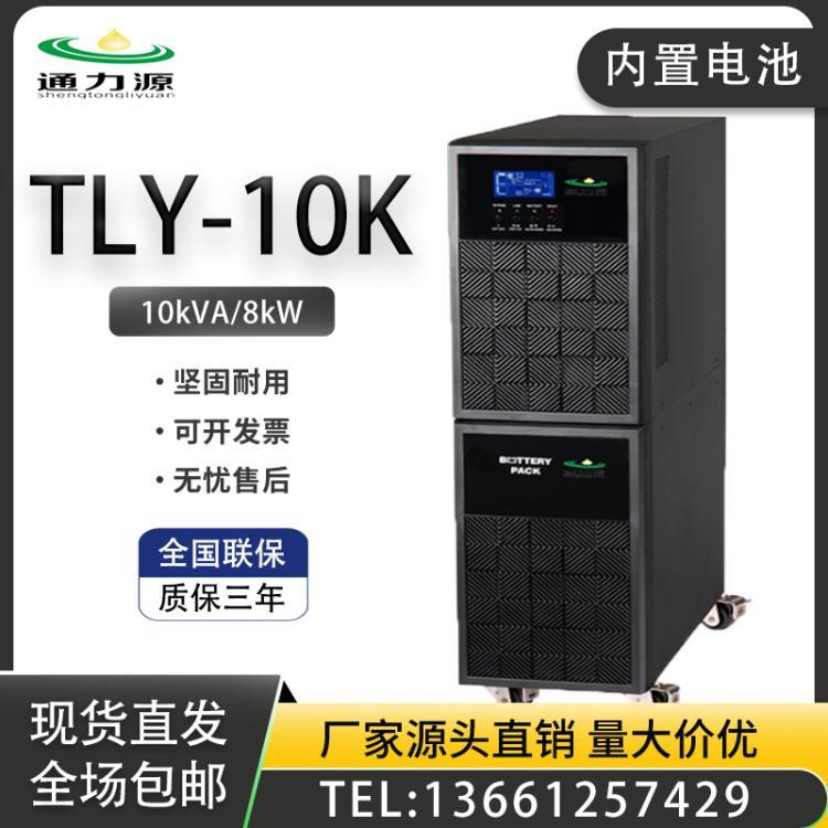 UPS不间断电源 TLY-10K在线式10kVA/8kW内置电池机房监控零秒切换