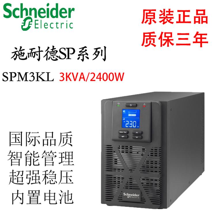 UPS不间断电源 施耐德SPM3KL 3000VA 2400W 塔式在线 外接蓄电池