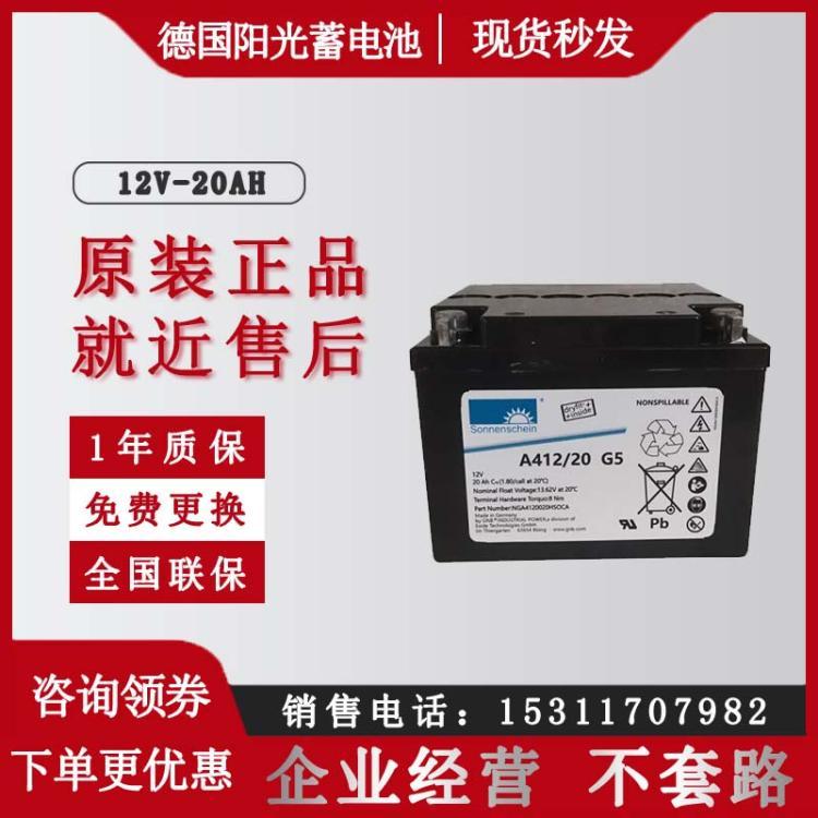德国阳光A412/20G5 12V20AH UPS电源直流屏胶体免维护电池